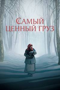 Астрал. Могильный ритуал / La Plus Precieuse des Marchandises / The Most Precious of Cargoes Астрал. Могильный ритуал / La Plus Precieuse des Marchandises / The Most Precious of Cargoes