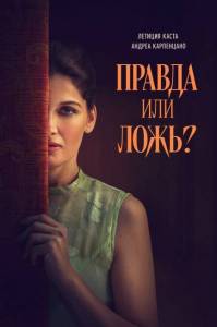 Правда или ложь? / Una storia nera Правда или ложь? / Una storia nera