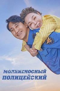 Молниеносный полицейский / Gwisingyeongchal / Thunderstruck Cop Молниеносный полицейский / Gwisingyeongchal / Thunderstruck Cop