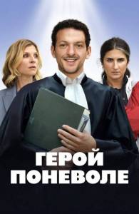 Герой поневоле / Je ne suis pas un heros Герой поневоле / Je ne suis pas un heros