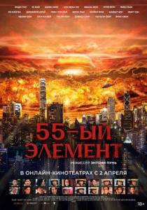 55-й элемент / Fan sing 55-й элемент / Fan sing