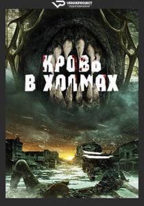 Кровь в холмах / Blood in Them Hills Кровь в холмах / Blood in Them Hills