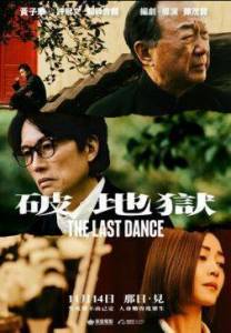 Последний танец / The Last Dance / Po dei juk Последний танец / The Last Dance / Po dei juk