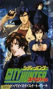 Городской охотник / спецвыпуск второй / City Hunter Special: Goodbye My Sweetheart Городской охотник / спецвыпуск второй / City Hunter Special: Goodbye My Sweetheart