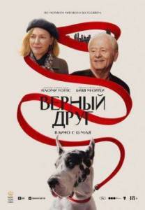 Верный друг / The Friend Верный друг / The Friend