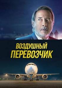 Воздушный перевозчик / La extorsion Воздушный перевозчик / La extorsion