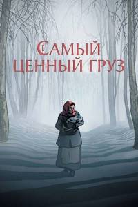Самый ценный груз / La Plus Precieuse des Marchandises / The Most Precious of Cargoes Самый ценный груз / La Plus Precieuse des Marchandises / The Most Precious of Cargoes