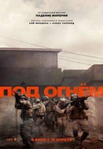 Под огнем / Warfare Под огнем / Warfare