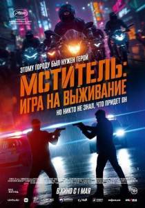 Мститель: Игра на выживание / Beterang 2 Мститель: Игра на выживание / Beterang 2