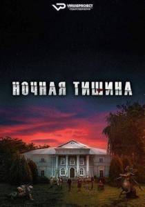 Ночная тишина / Cisza nocna / Night Silence Ночная тишина / Cisza nocna / Night Silence