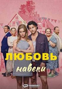 Любовь навеки / Karlek farever / Love Forever Любовь навеки / Karlek farever / Love Forever