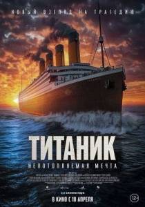 Титаник. Непотопляемая мечта / Unsinkable Титаник. Непотопляемая мечта / Unsinkable