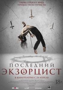 Последний экзорцист / Shadow of God Последний экзорцист / Shadow of God