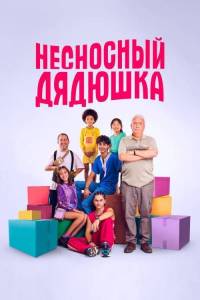 Несносный дядюшка / La familia Beneton Несносный дядюшка / La familia Beneton