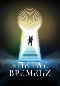 В петле времени / Things Will Be Different В петле времени / Things Will Be Different