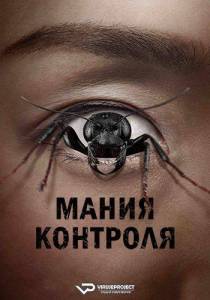 Мания контроля / Контрол-фрик / Control Freak Мания контроля / Контрол-фрик / Control Freak