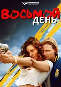 Восьмой день / The 8th Day Восьмой день / The 8th Day