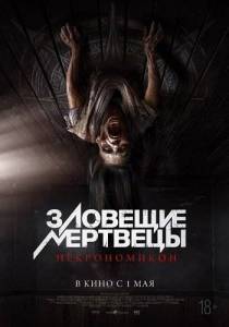 Зловещие мертвецы: Некрономикон / Pusaka Зловещие мертвецы: Некрономикон / Pusaka