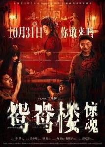 Любовное гнездышко / Юаньянь Лоу / Yuan yang lou jing hun / Yuanyang Lou Любовное гнездышко / Юаньянь Лоу / Yuan yang lou jing hun / Yuanyang Lou