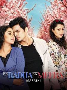 Радха и Мира / Ek Raadha Ek Meera Радха и Мира / Ek Raadha Ek Meera