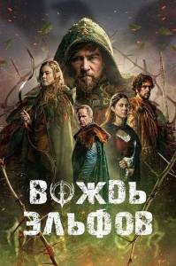 Вождь эльфов / Warlord Вождь эльфов / Warlord