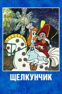 Щелкунчик Щелкунчик