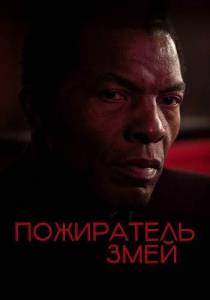 ���������� ���� / Snakeeater