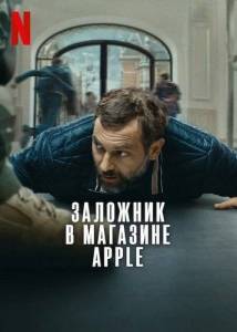 Заложник в магазине Apple / iHostage / iRehen Заложник в магазине Apple / iHostage / iRehen