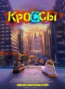 Кроссы / Sneaks Кроссы / Sneaks