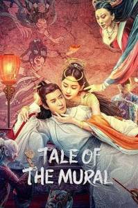 Легеда о Мурале / Tale of The Mural / Liao Zhai hua bi Легеда о Мурале / Tale of The Mural / Liao Zhai hua bi