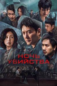 ���� �������� / The Victims / Huang que zai hou!
