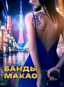 Банды Макао / Ina / Ina and the Blue Tiger Sauna Банды Макао / Ina / Ina and the Blue Tiger Sauna