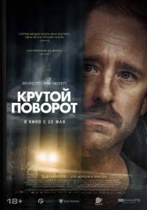 Крутой поворот / Sharp Corner Крутой поворот / Sharp Corner