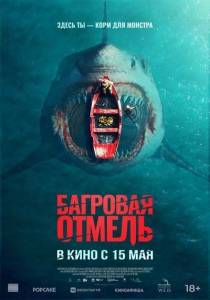 Багровая отмель / Fear Below Багровая отмель / Fear Below