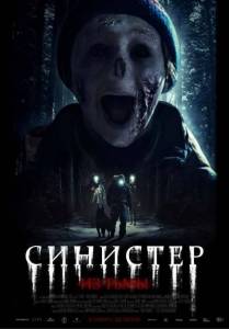 Синистер. Из тьмы / Ur morkret Синистер. Из тьмы / Ur morkret