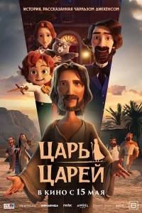 Царь царей / The King of Kings Царь царей / The King of Kings