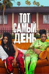 Тот самый день / One of Them Days Тот самый день / One of Them Days
