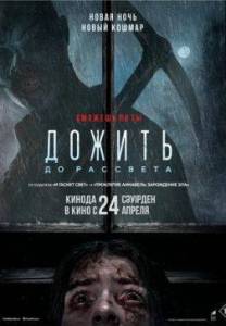 Дожить до рассвета / Until Dawn Дожить до рассвета / Until Dawn