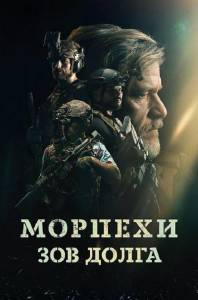 Морпехи. Зов долга / Sunray: Fallen Soldier Морпехи. Зов долга / Sunray: Fallen Soldier