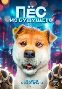 Пес из будущего / Woof Woof Daddy / Lai zi wang xing de ni Пес из будущего / Woof Woof Daddy / Lai zi wang xing de ni