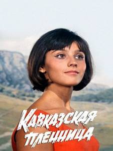Кавказская пленница, или новые приключения Шурика Кавказская пленница, или новые приключения Шурика