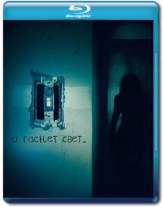 И гаснет свет... / Lights Out И гаснет свет... / Lights Out