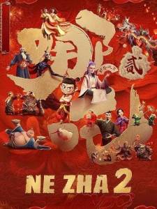 Нэчжа побеждает Царя драконов / Ne Zha 2 / Ne zha zhi mo tong nao hai Нэчжа побеждает Царя драконов / Ne Zha 2 / Ne zha zhi mo tong nao hai