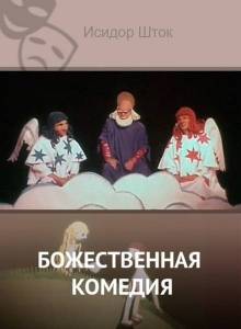 Божественная комедия Божественная комедия
