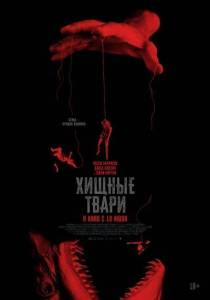 Хищные твари / Dangerous Animals Хищные твари / Dangerous Animals