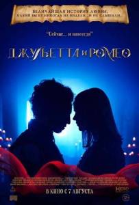 Джульетта и Ромео / Juliet & Romeo Джульетта и Ромео / Juliet & Romeo