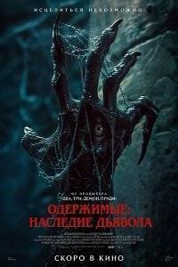 Одержимые: Наследие дьявола / The Demon Disorder Одержимые: Наследие дьявола / The Demon Disorder