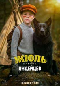 Жюль и Аша в стране индейцев / Jules au pays d'Asha Жюль и Аша в стране индейцев / Jules au pays d'Asha