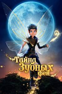 Тайна зубных фей / A Tooth Fairy Tale Тайна зубных фей / A Tooth Fairy Tale