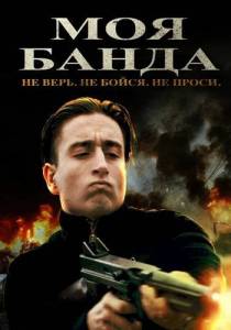 Моя банда / Mon Milieu Моя банда / Mon Milieu